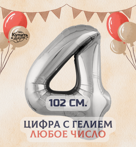 Изображение товара Фольгированный воздушный шар с гелием цифра 4, Серебро, 102 см, Купить Шары