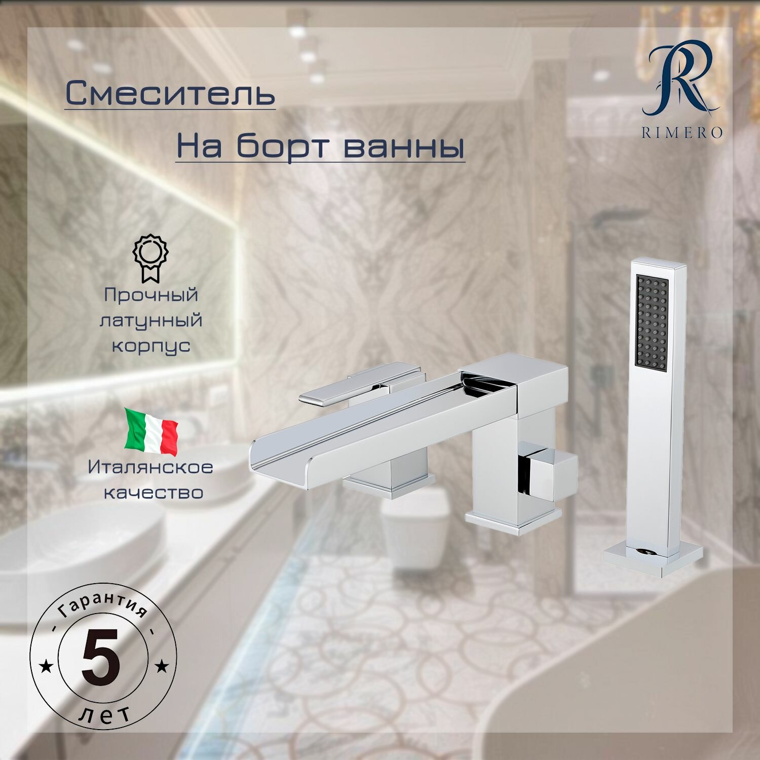 Смеситель на борт ванны RIMERO RM0808-3CR (Хром)