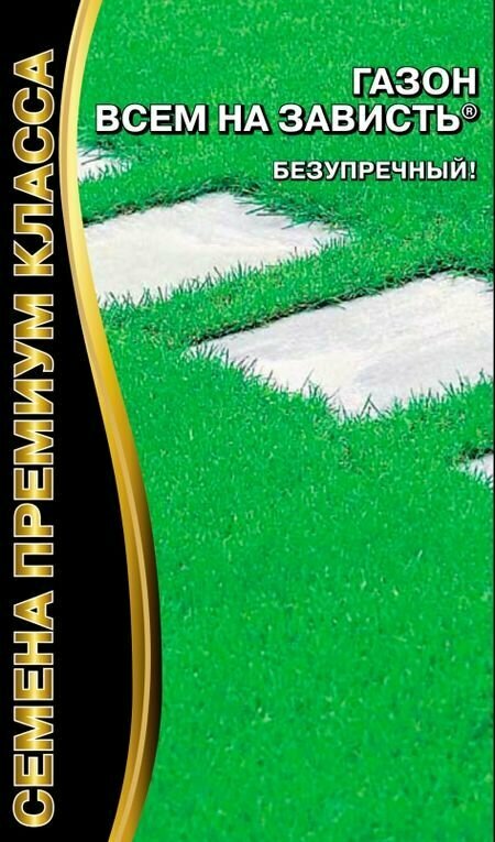 Газон Всем на Зависть
