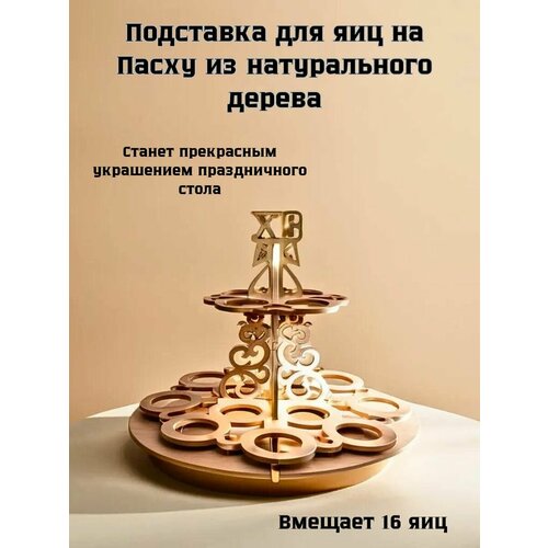 Декоративная подставка для яиц на Пасху из натурального дерева