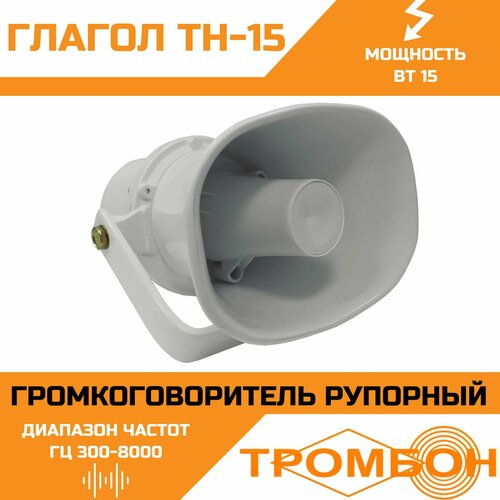 Громкоговоритель рупорный Глагол ТН-15 499000₽