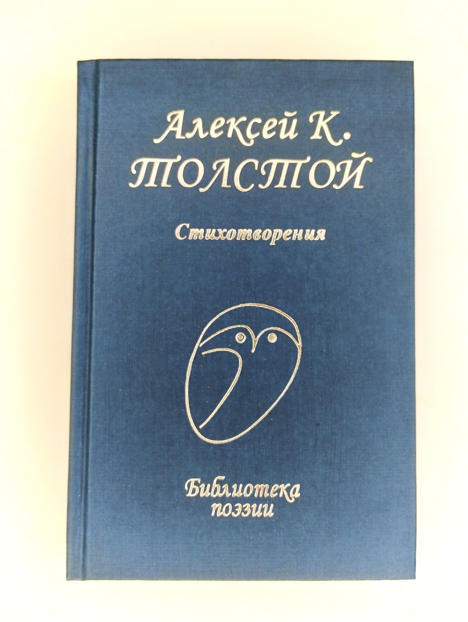 Алексей Толстой. Стихотворения