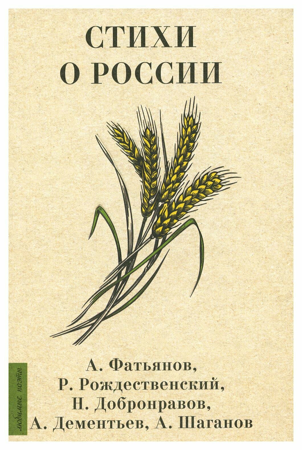 Стихи о России. Рождественский Р. И, Добронравов Н. Н, Фатьянов А. И. АСТ