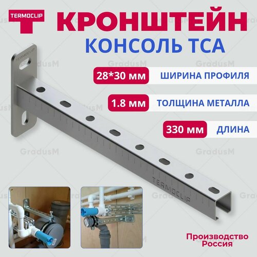 Кронштейн (консоль) ТСА 28*30*1,8 320мм 2шт Termoclip для монтажа легких инженерных систем