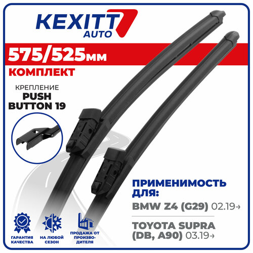 фото 575 525 мм. push button 19 мм. комплект бескаркасных щеток стеклоочистителя kexitt дворники на bmw z4, бмв з4 , toyota supra, тойота супра