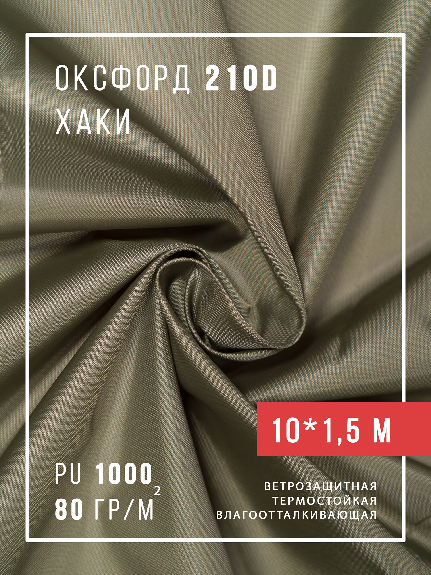 Оксфорд ткань уличная 210 D 10х15 метра