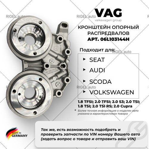 Кронштейн опорный распредвалов VAG 06L103144H 