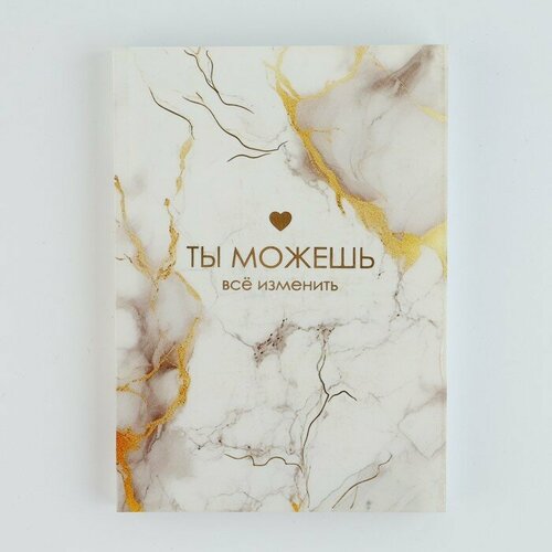 Смешбук в мягкой обложке А6 100 листов Ты можешь все изменить 437₽
