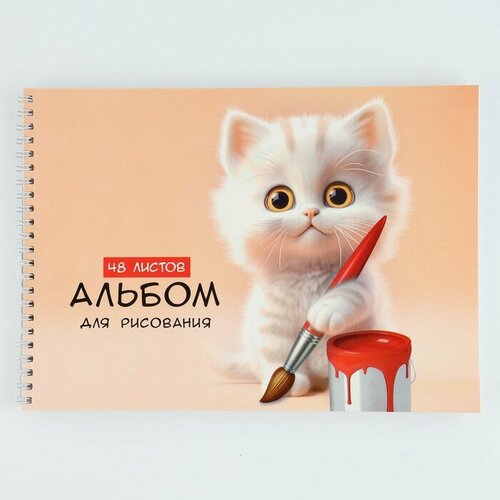 Альбом для рисования на гребне А4, 48 листов «Котик художник»