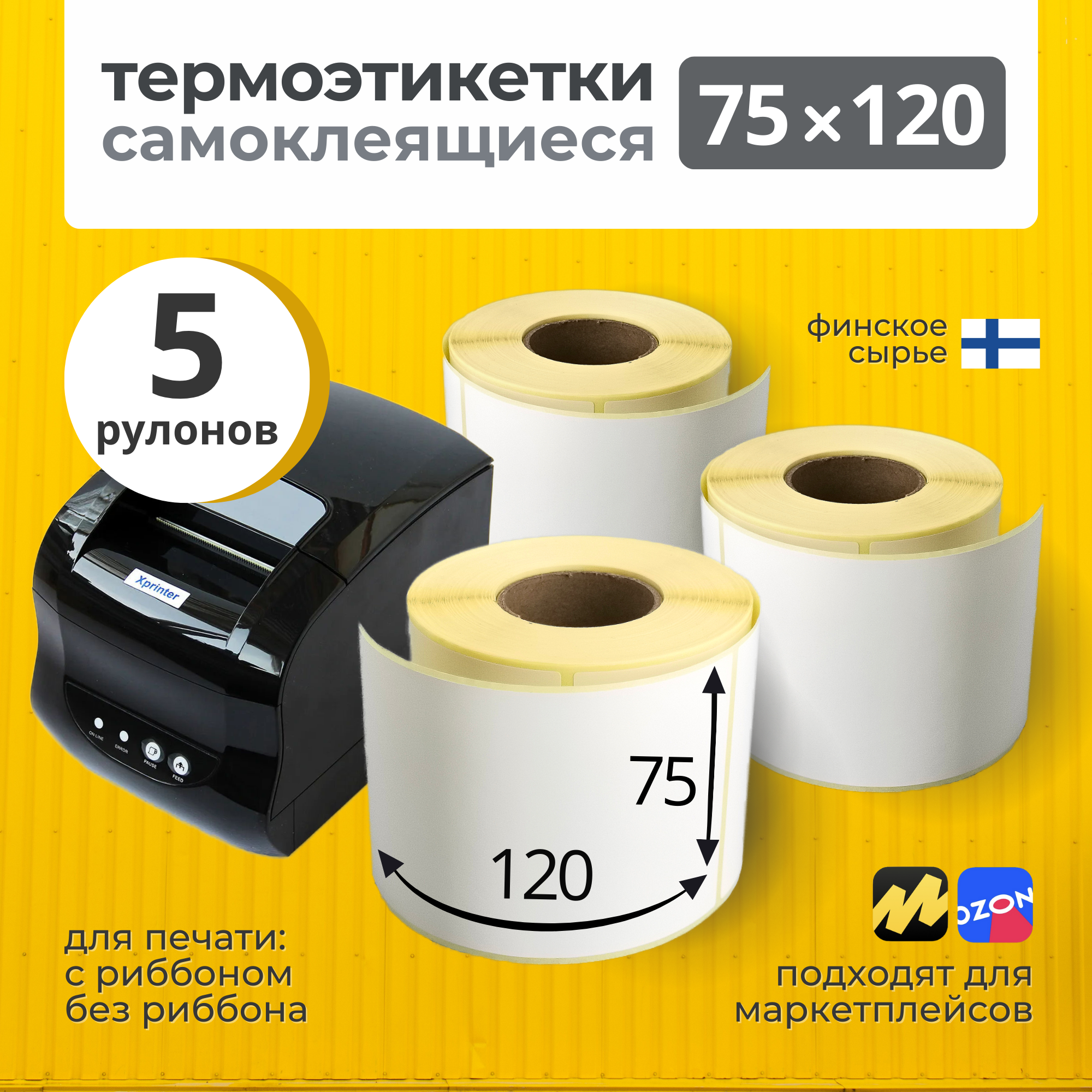 Термоэтикетки 75х120 для Яндекс Маркет и Озон, 5 рулонов по 300 этикеток