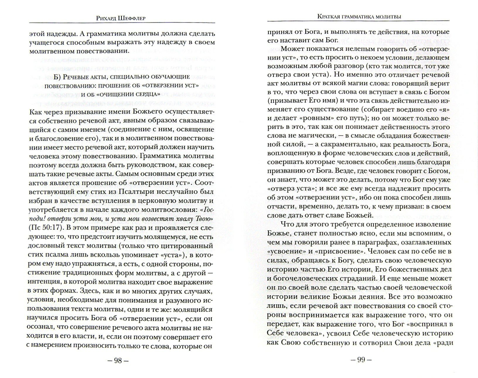Краткая грамматика молитвы (Шефлер Р.) - фото №3