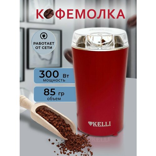 Кофемолка Келли 5137 электрическая красная 1450₽