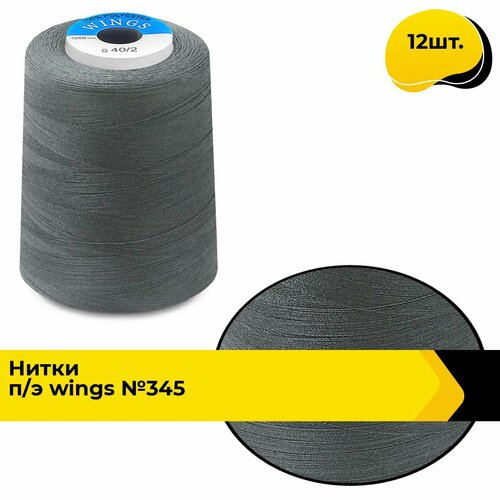 Нитки для шитья и швейных машин промышленные 402 набор 5000 ярд 12 шт 2028₽