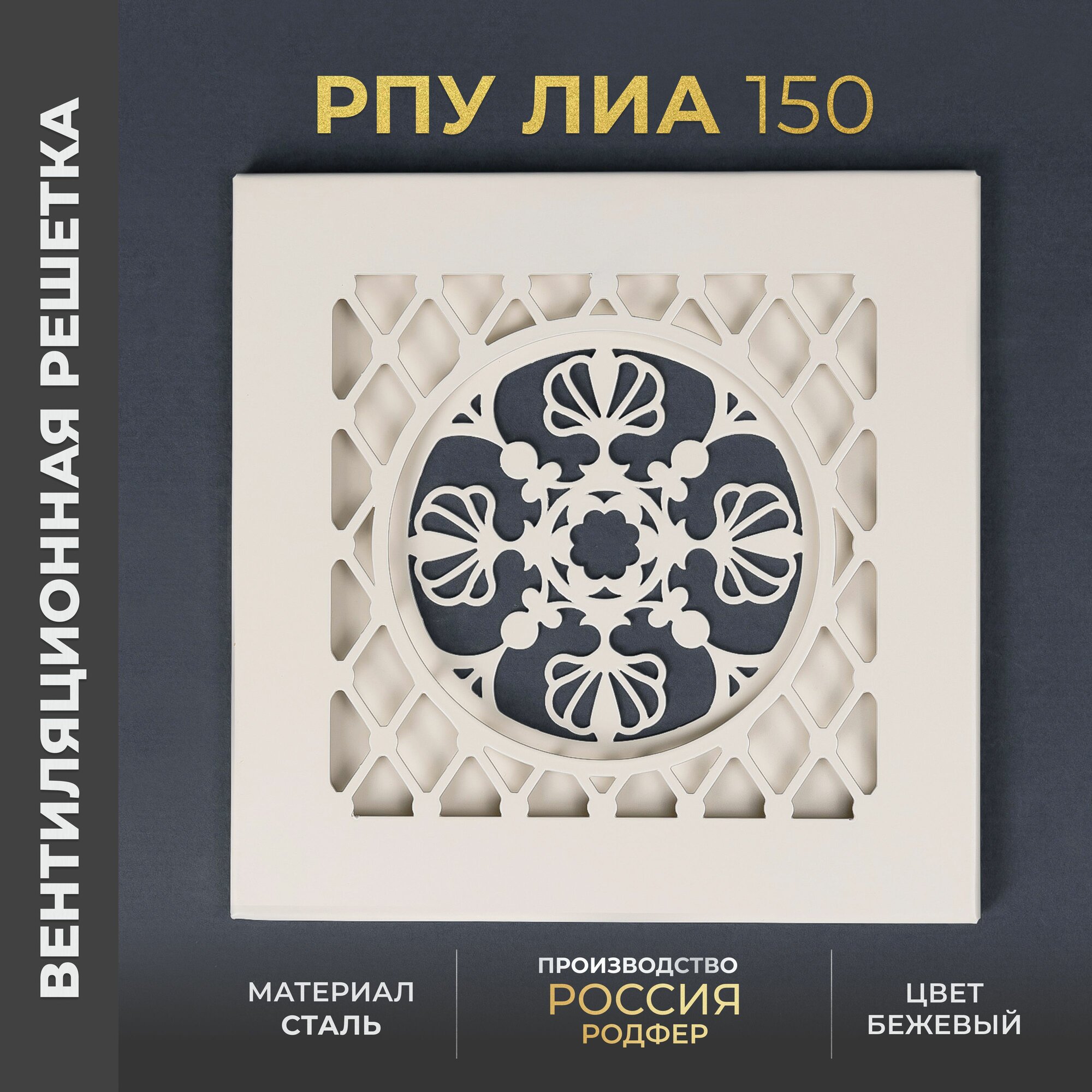 Решетка вентиляционная на креплениях 150x150 мм. съемная (РПУ150 Лиа Бежевый), металлическая, от производителя Родфер