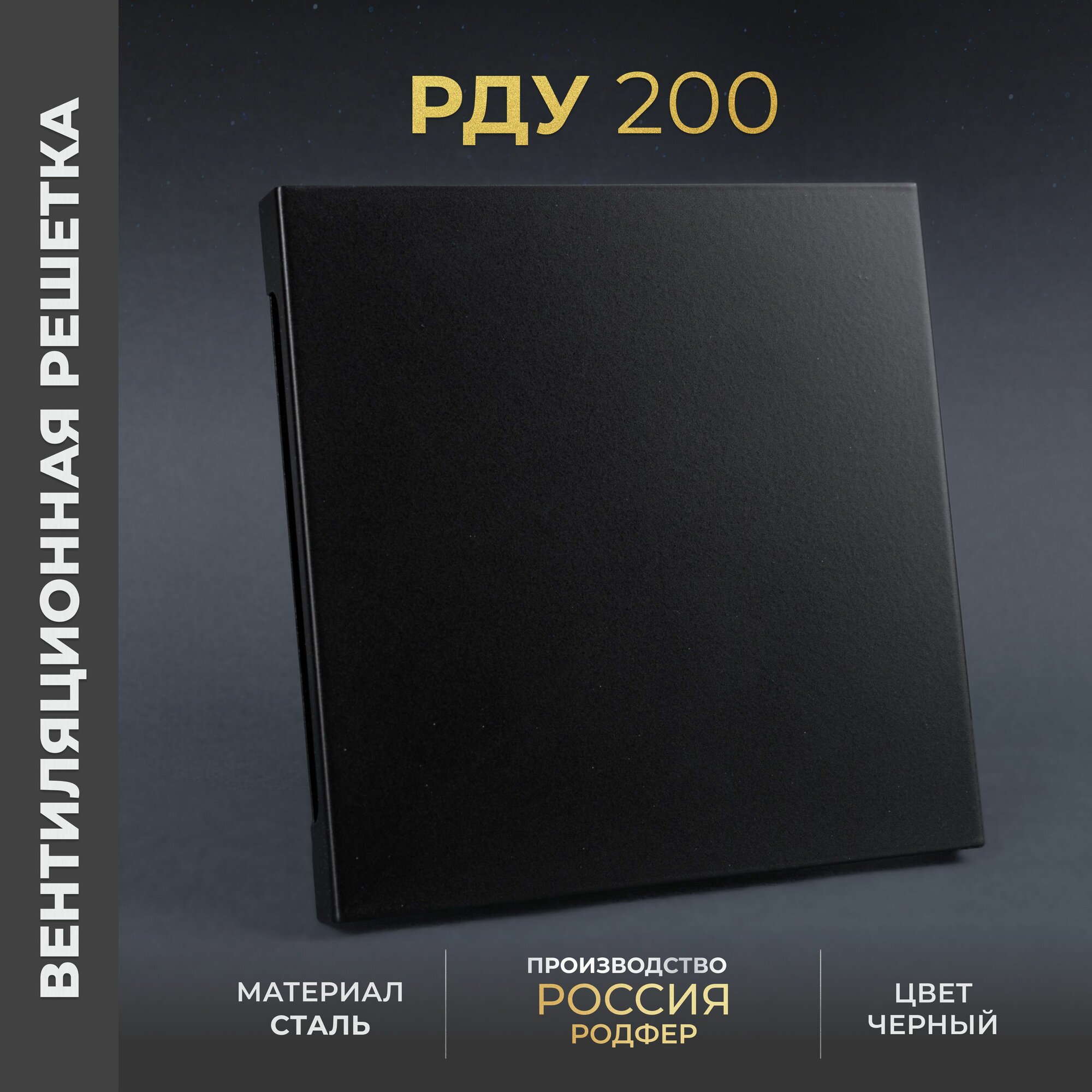 Решетка вентиляционная на креплениях 200x200 мм. съемная (РДУ200 Черный), металлическая, от производителя Родфер