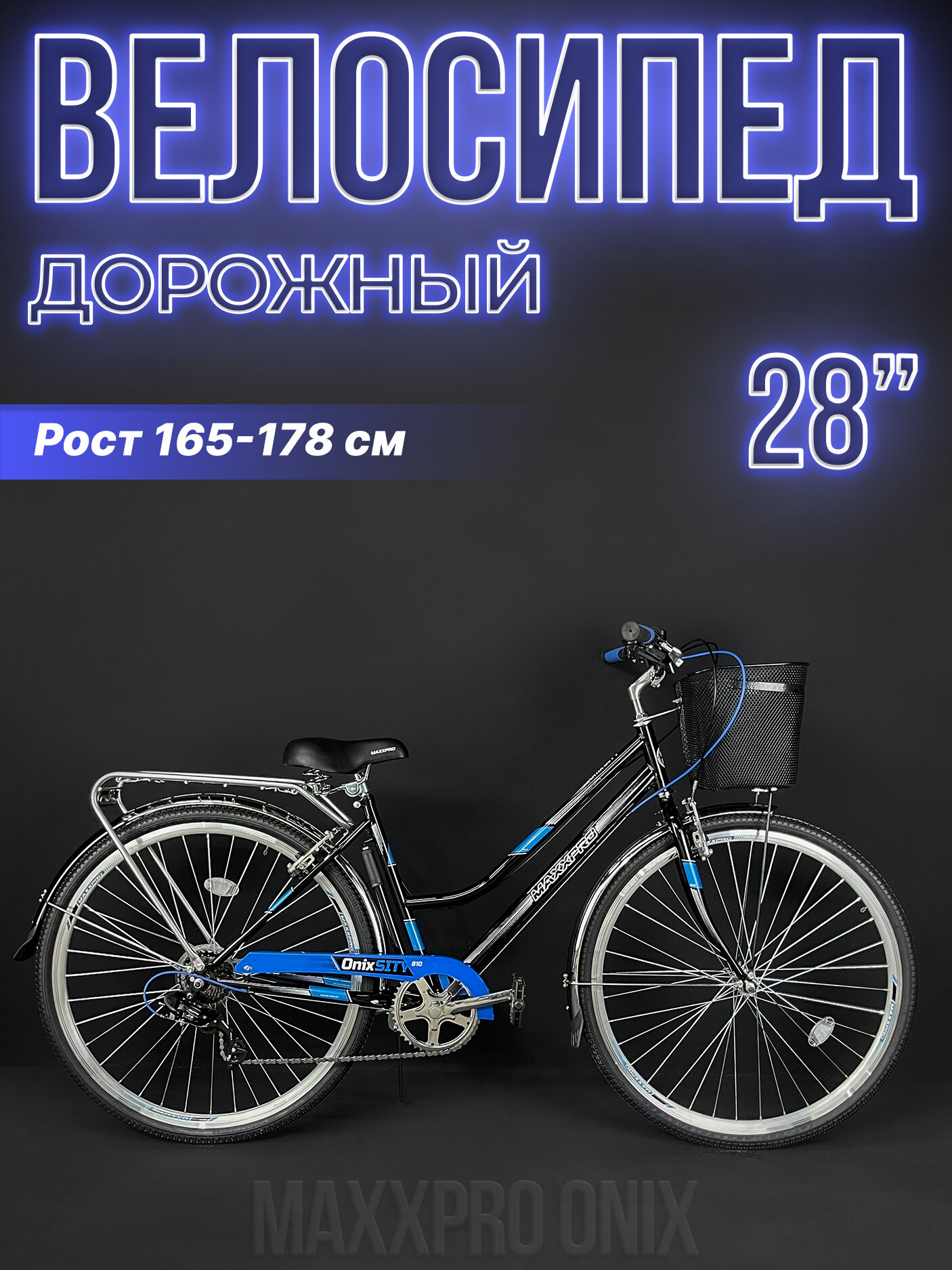 Велосипед городской MAXXPRO ONIX 28"/700c 18" черно-синий 810-1