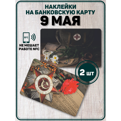 Наклейка День Победы на карту банковскую