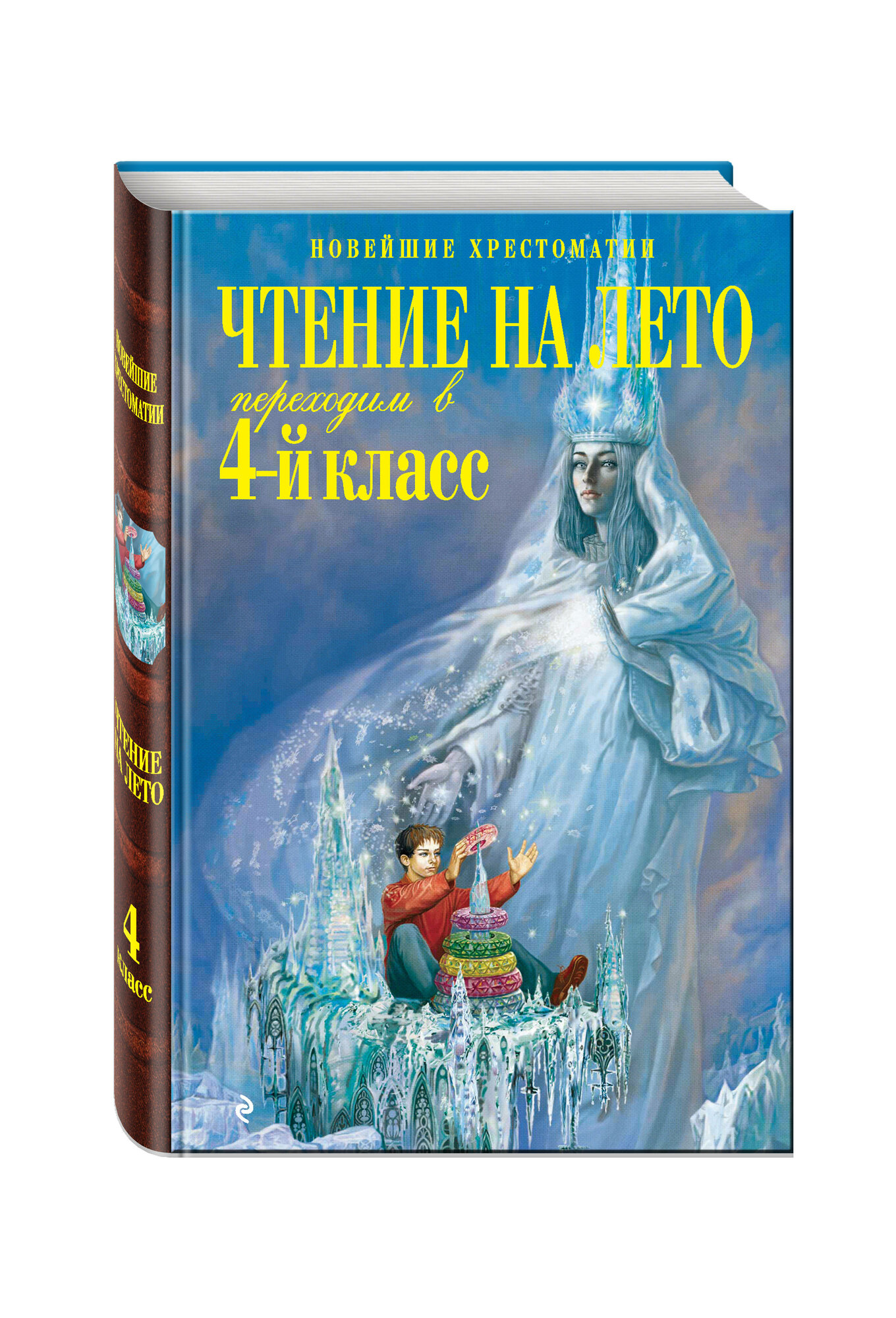 Жилинская А. "Чтение на лето. Переходим в 4-й класс. 3-е издание"