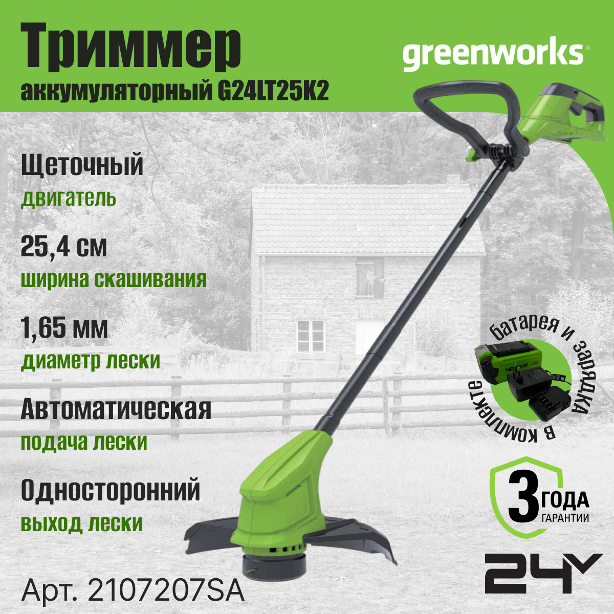 Триммер аккумуляторный Greenworks Арт. 2107207SA, 24V, 25 см, с 1хАКБ 2Ач и ЗУ