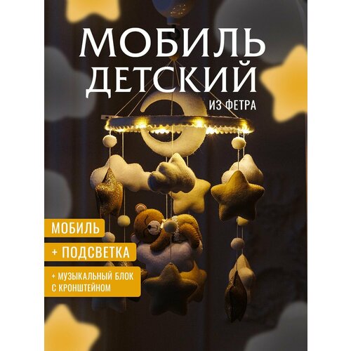 Мобиль детский игрушка для новорожденных малышей в кроватку мобиль детский игрушка для новорожденных малышей в кроватку