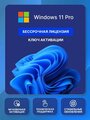 Windows 11 PRO ключ Microsoft, Русский язык, Бессрочная лицензия (Привязка к железу ПК и аккаунту Майрософт)