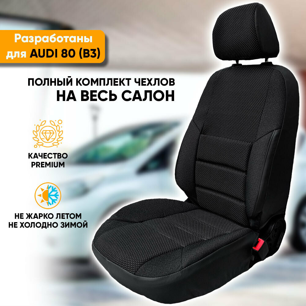 Чехлы на сиденья Audi 80 B3 / Ауди 80 Б3 (1986-1991) (задние подголовники горбы - несъемные) седан из жаккарда с поясничной поддержкой (комплект модельных авточехлов на весь салон), цвет черный