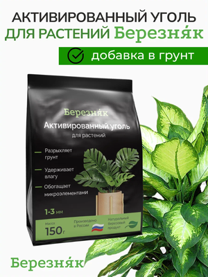 Для растений Активированный уголь (разрыхлитель грунта) березняк 150 грамм