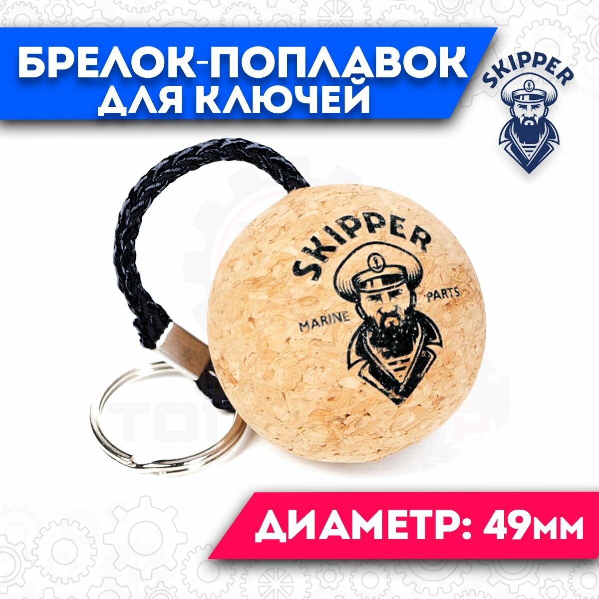 Брелок на ключи, плавающий (поплавок) Skipper