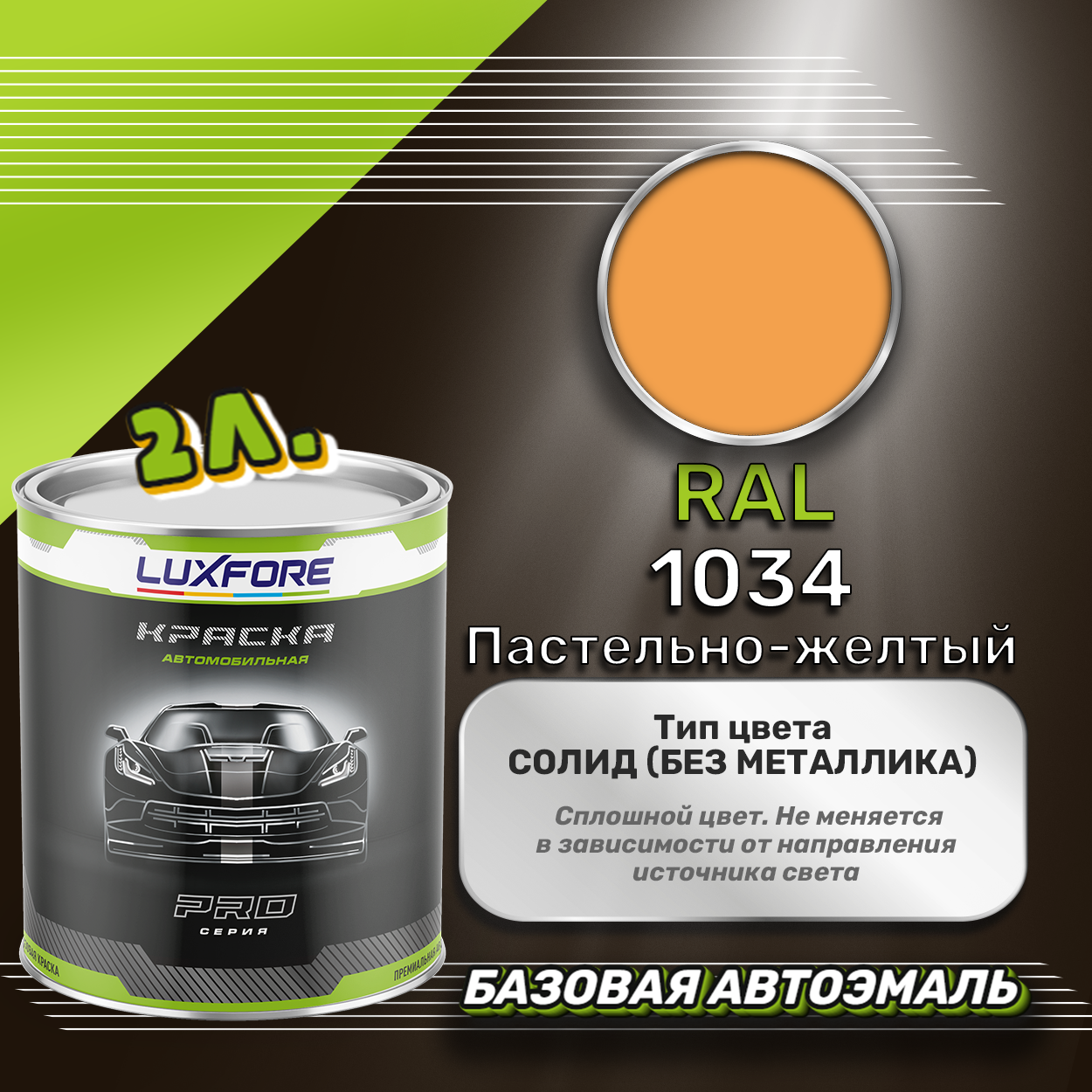 Luxfore краска базовая эмаль RAL 1034 Пастельно-желтый 2000 мл