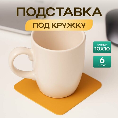 фото Бирдекель подставка под кружку/стакан/чашку из двухсторонней искусственной кожи, горчичный 10х10 см. 6 шт декорум в доме