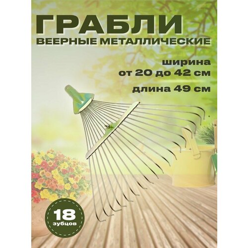 Грабли веерные садовые 18 зубьев проволочные, металлические, раздвижные