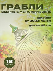 Грабли веерные садовые 18 зубьев проволочные, металлические, раздвижные