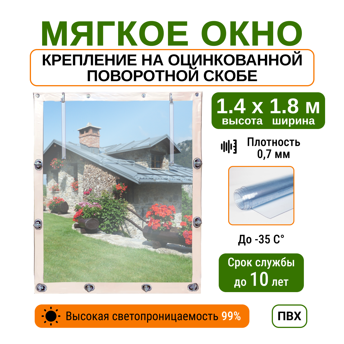 Мягкое окно 1 4х1 8м для беседки  веранды и террасы с металлическими креплениями  белое