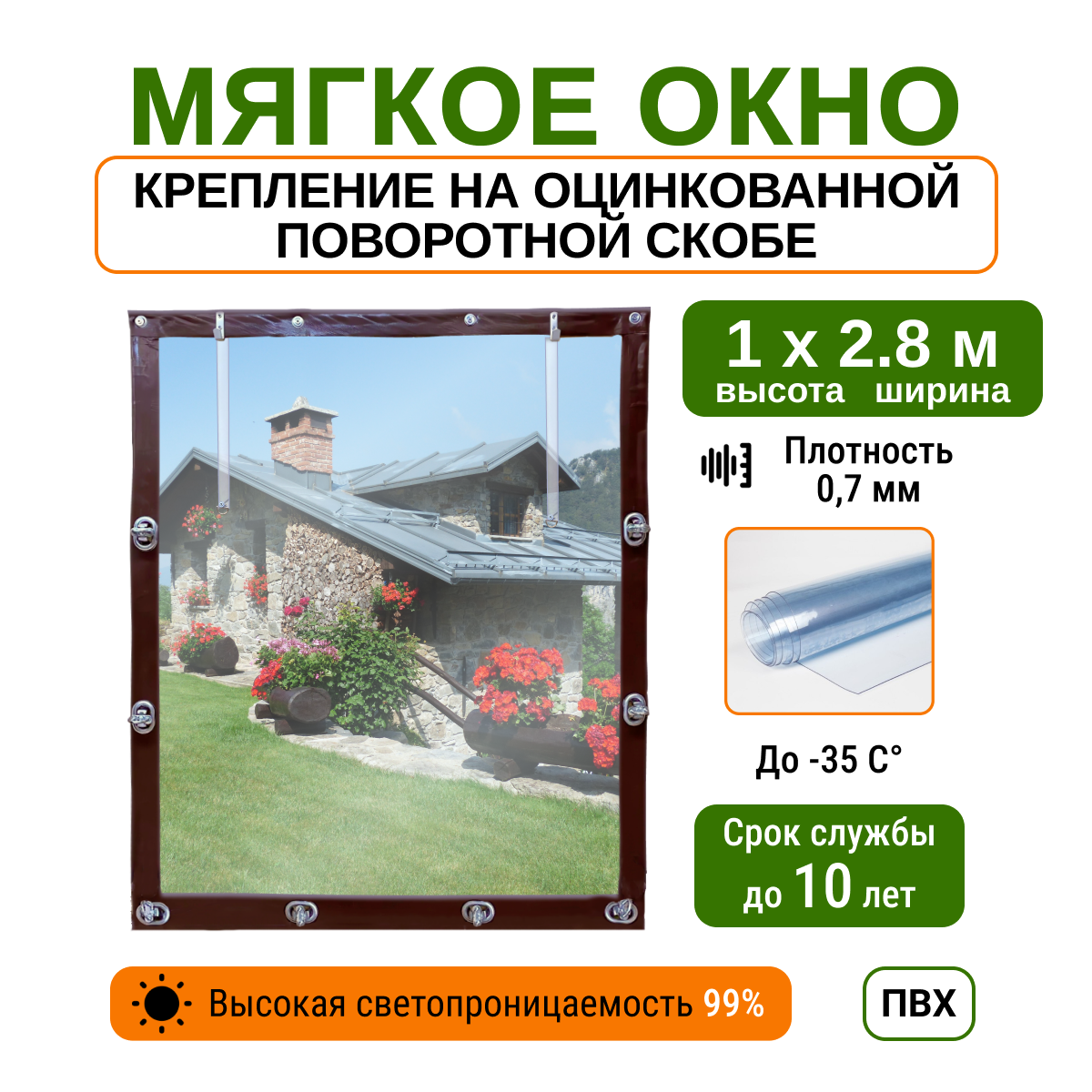 Мягкое окно 1х2.8м для беседки, веранды и террасы с металлическими креплениями, коричневое