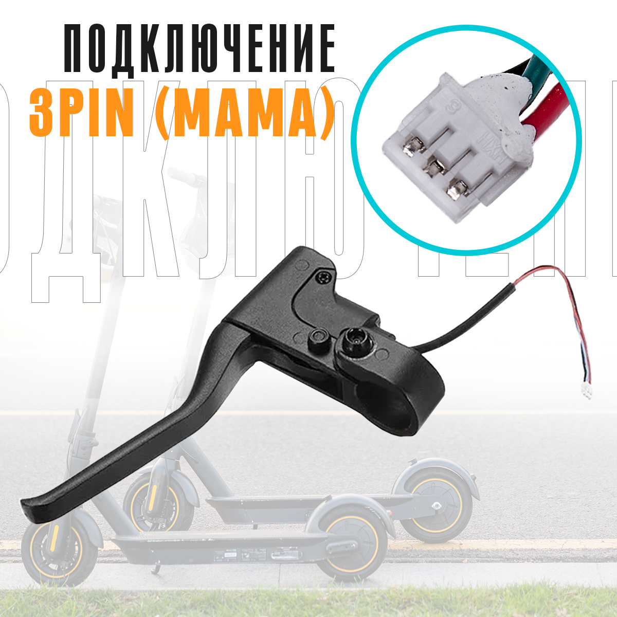 Ручка тормоза для электросамоката Xiaomi Mijia M365, Xiaomi PRO, 1S, AOVO M365 Pro, Mini Robot 365, Ninebot KickScooter MAX G30 и др.