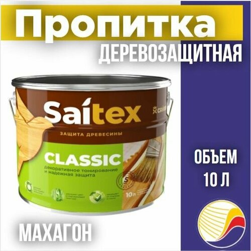 Пропитка, защита для дерева SAITEX CLASSIC/ Сайтекс классик (махагон) 10л