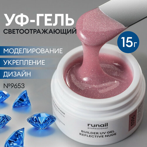 фото Уф-гель моделирующий светоотражающий для маникюра и педикюра reflective nude 15 г, №9653 runail