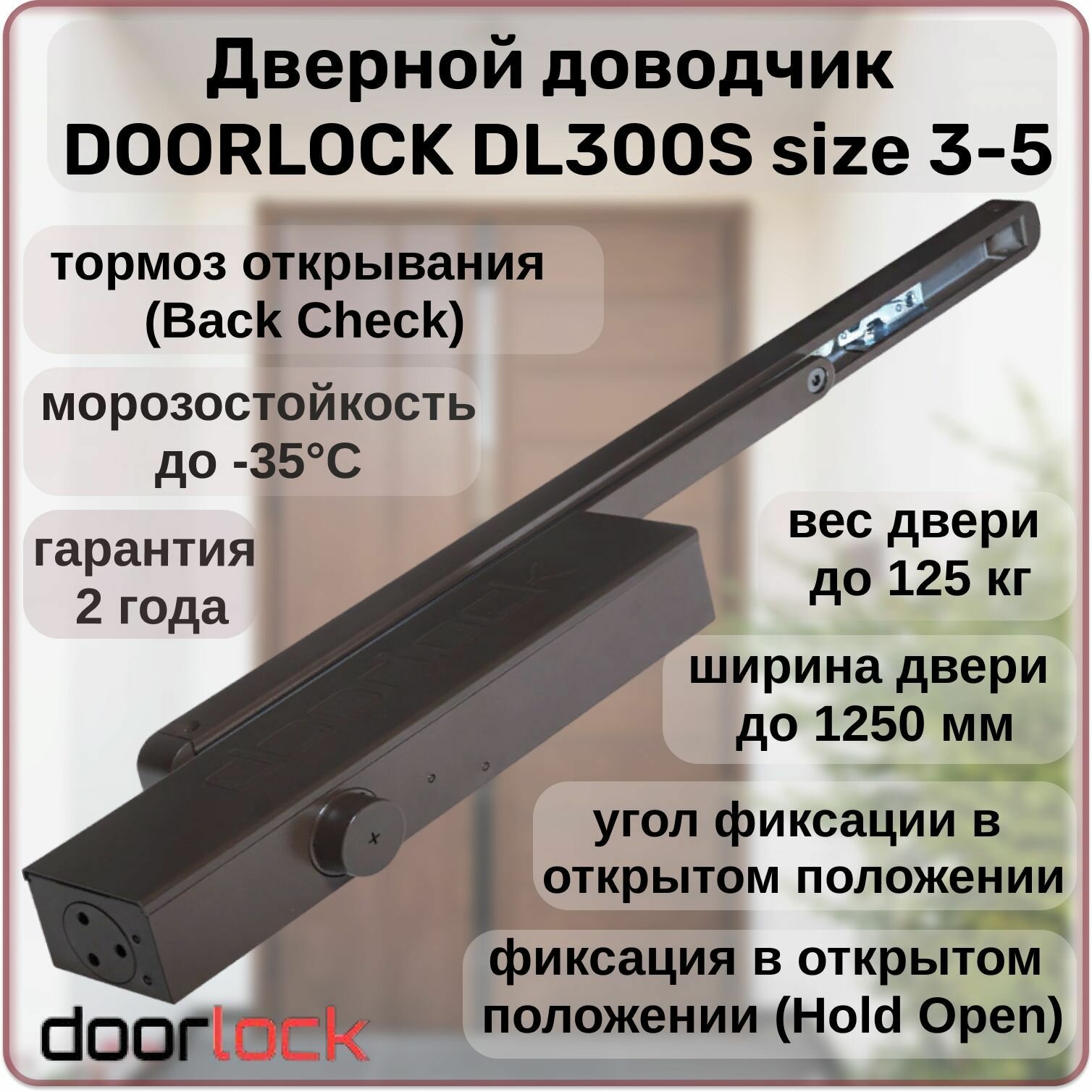 Доводчик дверной DOORLOCK DL300S морозостойкий уличный коричневый от 40 до 125 кг. с фиксацией и тормозом открывания