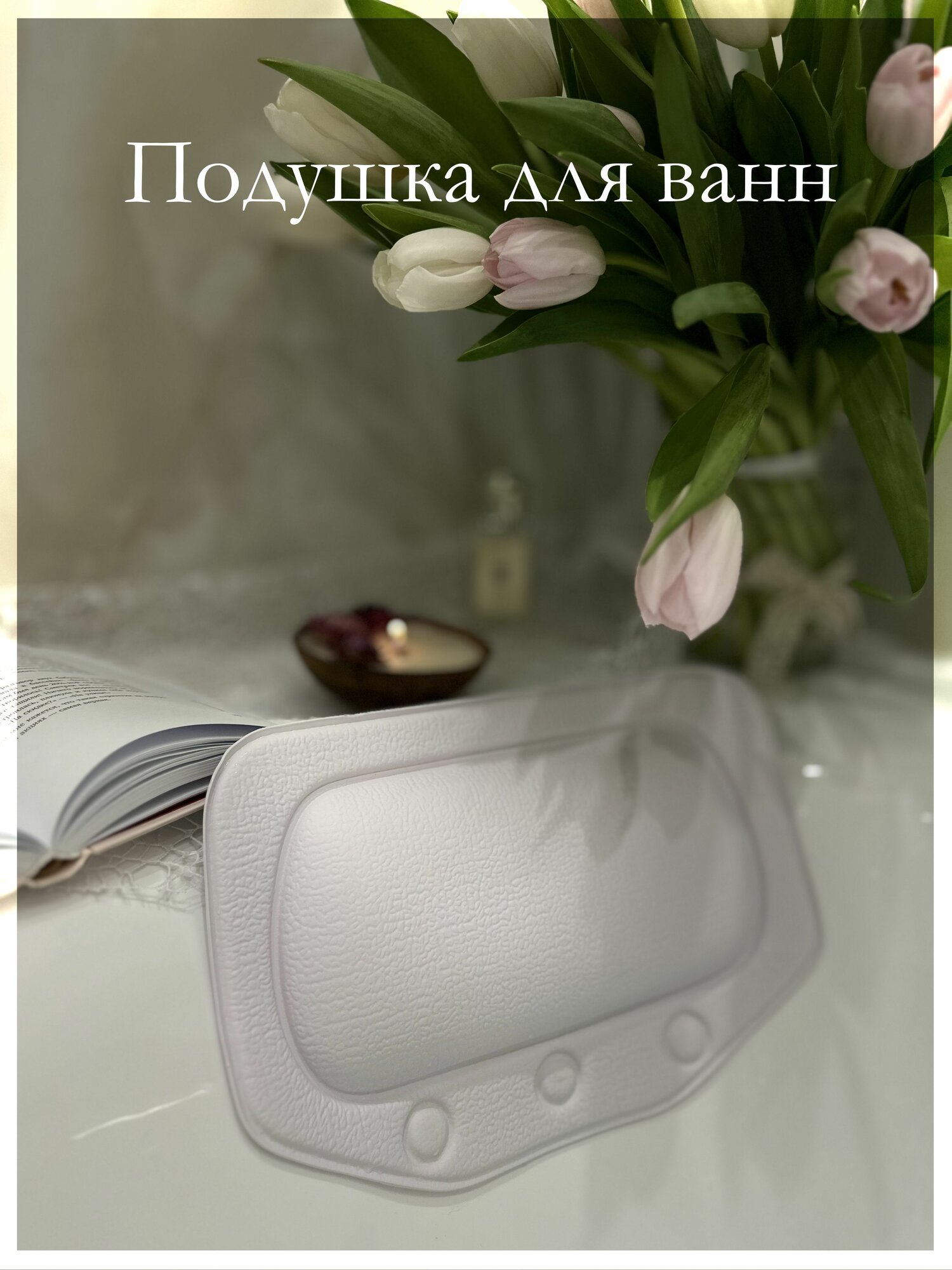 фото SPA Подушка для ванной на присосках