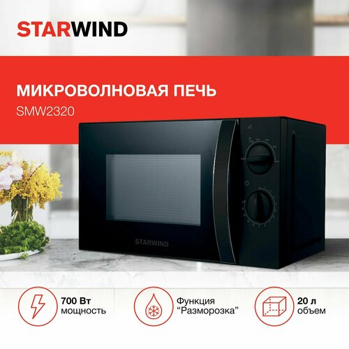 Микроволновая печь СВЧ Starwind SMW2320 черный мощность 700Вт объем 20л покрытие камеры эмаль механическое управление 737200₽