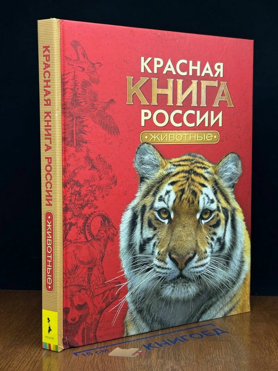 Красная книга России. Животные 2018