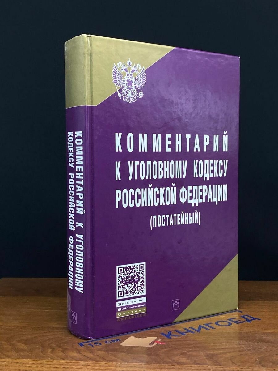 Комментарий к Уголовному кодексу Российской Федерации 2013