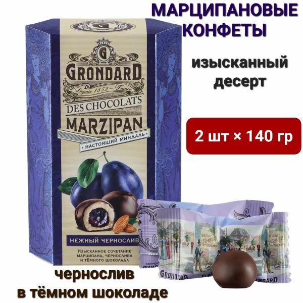 Конфеты с марципаном Grondard Нежный Чернослив в тёмном шоколаде, 2 шт*140гр