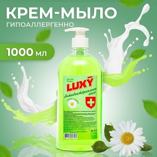 Мыло жидкое Luxy антибактериальное с дозатором, 1 л душистый колокольчик мыло жидкое антибактериальное с дозатором 3х500мл