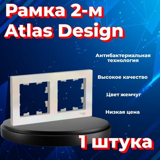 Рамка двойная для розеток и выключателей Schneider Electric (Systeme Electric) Atlas Design жемчуг ATN000402 - 1 шт.