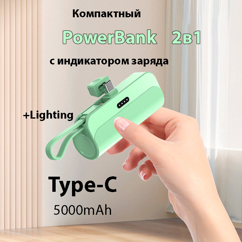 Внешний аккумулятор 2в1 5000 mAh основной Type-C и шнур lighting , Powerbank MINI (Зеленый)