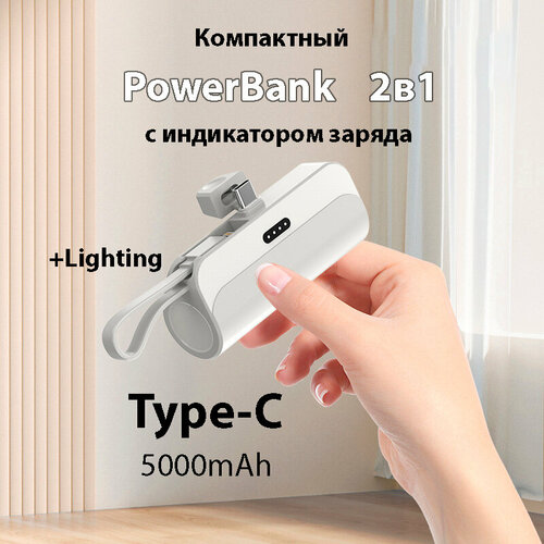 Внешний аккумулятор 2в1 5000 mAh основной Type-C и шнур lighting , Powerbank MINI (Белый)