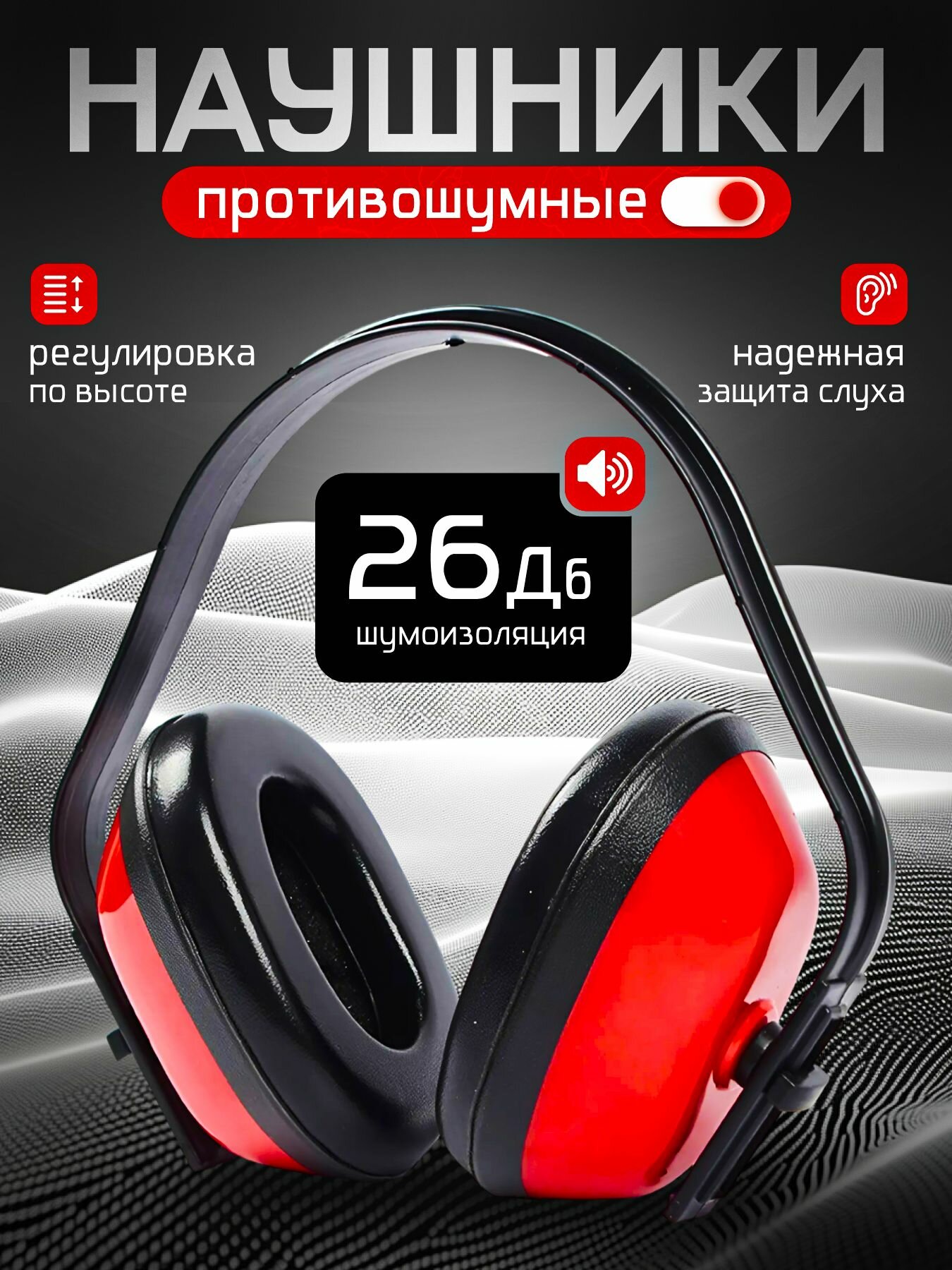 Наушники противошумные ATLASweld JL-E010 с регулировкой с мягкими подушечками