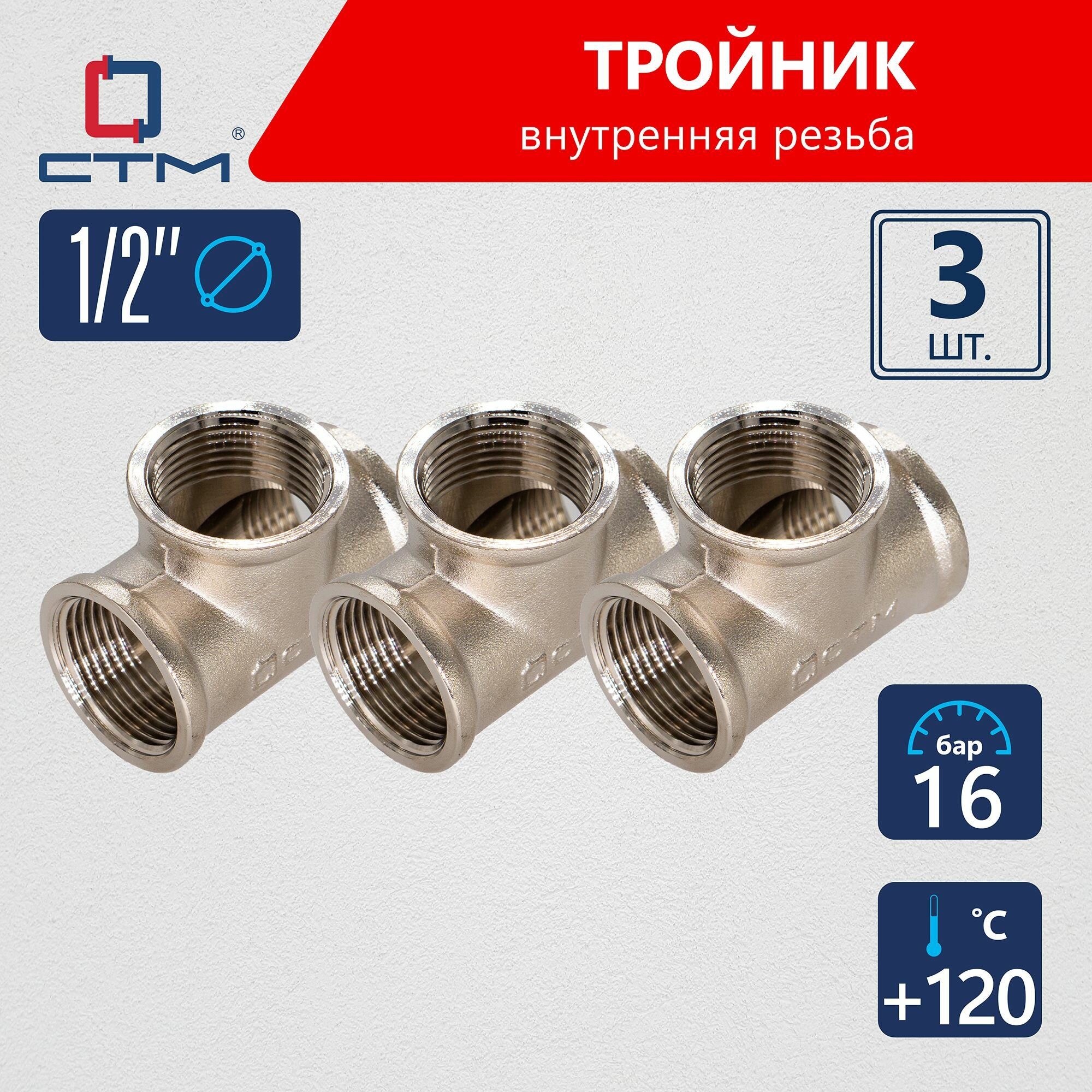 Тройник 1/2