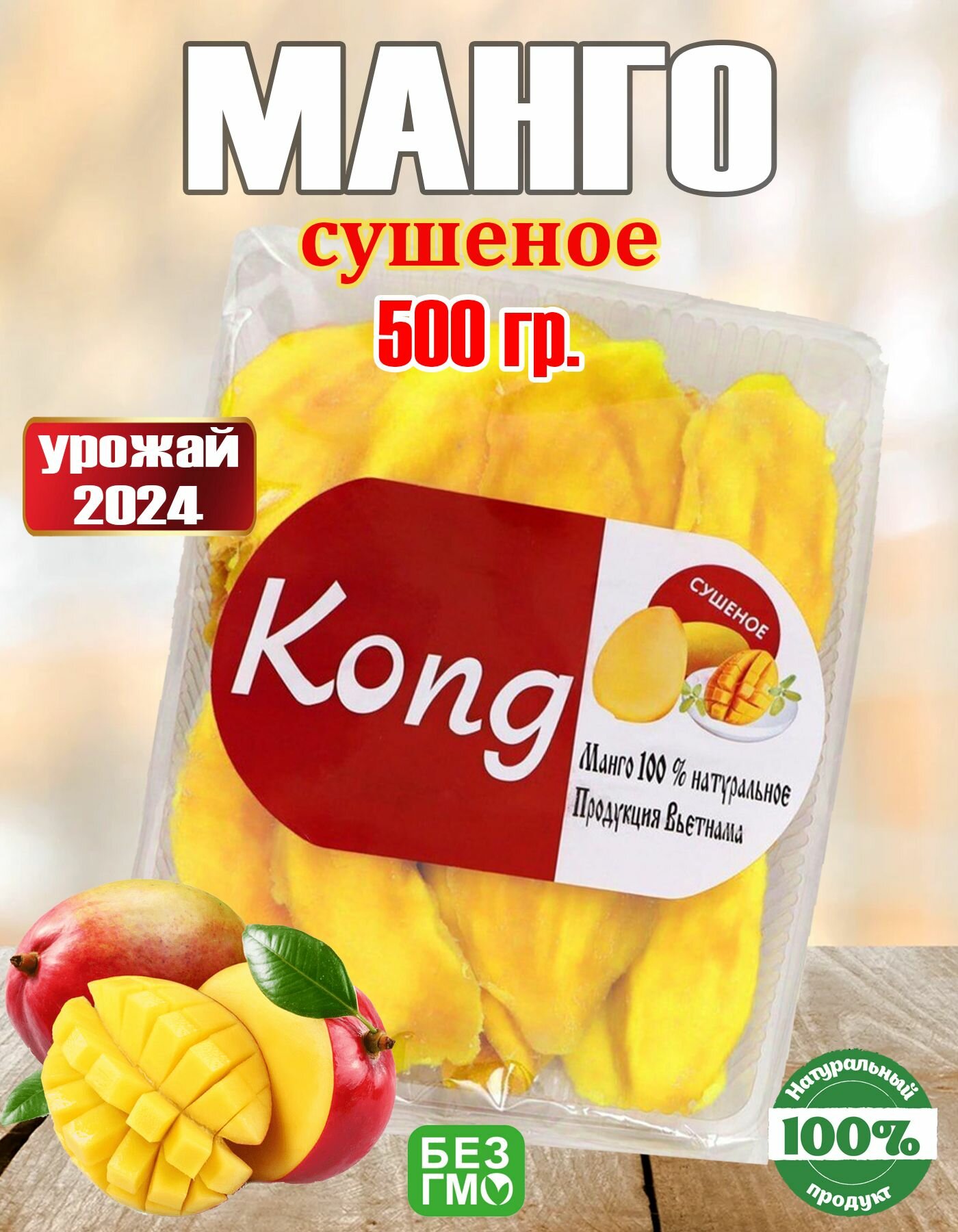 Манго сушеное Kong натуральное без сахара, 500 гр.